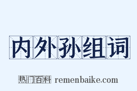内外孙组词是什么意思的图片